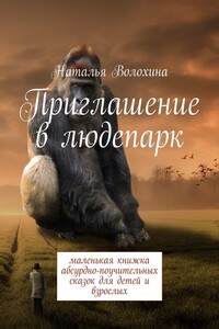 Приглашение в людепарк. Маленькая книжка абсурдно-поучительных сказок для детей и взрослых