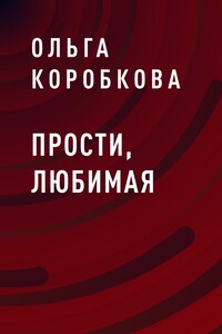 Прости, любимая