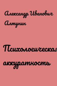 Психологическая аккуратность