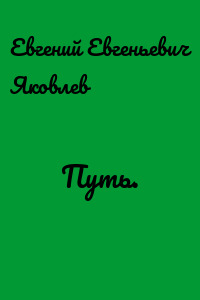 Путь.