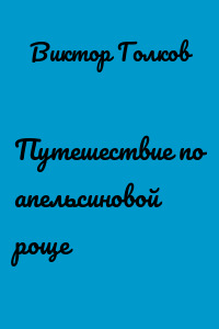 Путешествие по апельсиновой роще