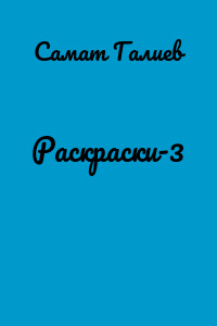 Раскраски-3