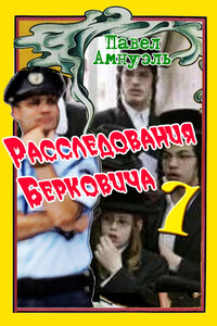 Расследования Берковича 7 (сборник)