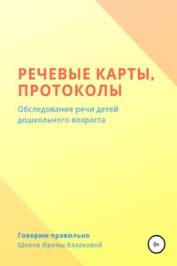 Речевые карты, протоколы