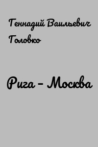 Рига – Москва