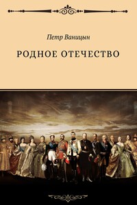 Родное Отечество