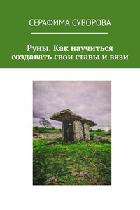 Руны. Как научиться создавать свои ставы и вязи