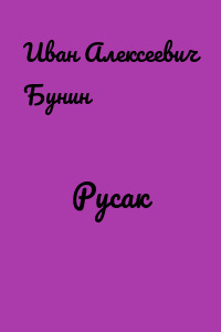 Русак