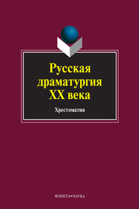Русская драматургия ХХ века. Хрестоматия