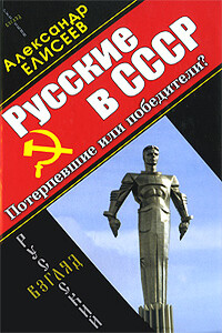 Русские в СССР. Потерпевшие или победители?