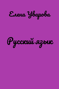 Русский язык