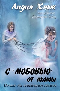 С «любовью» от мамы. Почему мы притягиваем мудаков