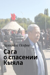 Сага о спасении «Кыяла»