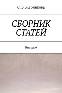 Сборник статей. Выпуск 6