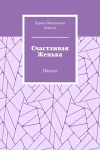 Счастливая Женька. Начало