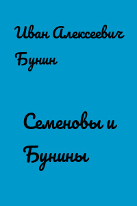 Семеновы и Бунины