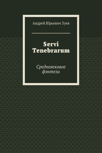 Servi Tenebrarum. Средневековое фэнтези