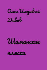 Шаманские пляски