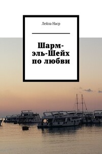 Шарм-эль-Шейх по любви