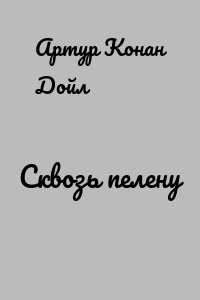 Сквозь пелену