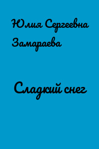 Сладкий снег