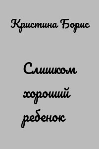 Слишком хороший ребенок
