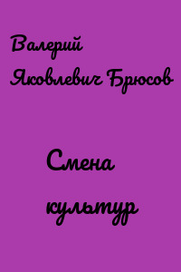 Смена культур