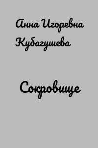 Сокровище