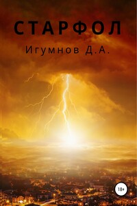 Старфол
