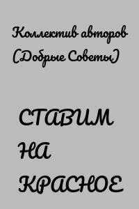 СТАВИМ НА КРАСНОЕ