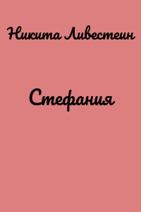 Стефания