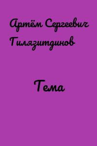 Тема