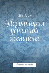 Территория успешной женщины. Рабочая тетрадь