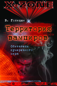 Территория вампиров. Обитатели сумеречного мира