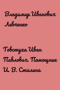 Товстуха Иван Павлович. Помощник И. В. Сталина