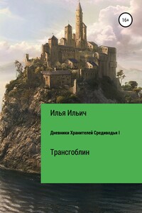 Трансгоблин