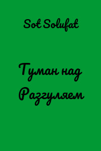 Туман над Разгуляем