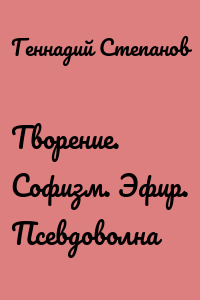 Творение. Софизм. Эфир. Псевдоволна