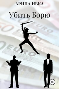 Убить Борю