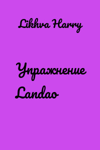 Упражнение Landao