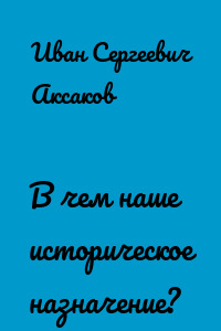 В чем наше историческое назначение?