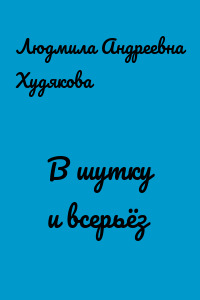 В шутку и всерьёз