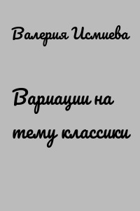 Вариации на тему классики