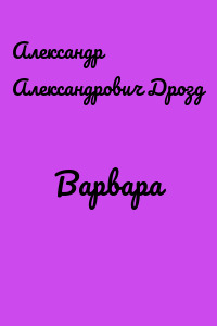Варвара