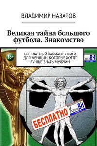 Великая тайна большого футбола. Знакомство. Бесплатный вариант книги для женщин, которые хотят лучше знать мужчин