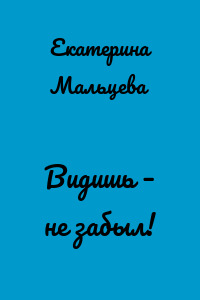 Видишь – не забыл!