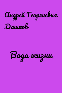 Вода жизни