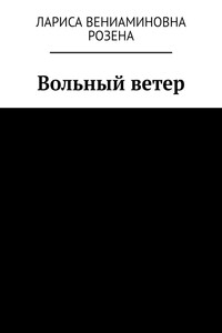 Вольный ветер