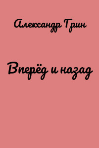 Вперёд и назад
