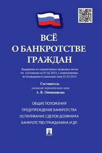 Всё о банкротстве граждан (выдержки из нормативных правовых актов по состоянию на 01.02.2015, с изменениями, вступающими в законную силу 01.07.2015)
